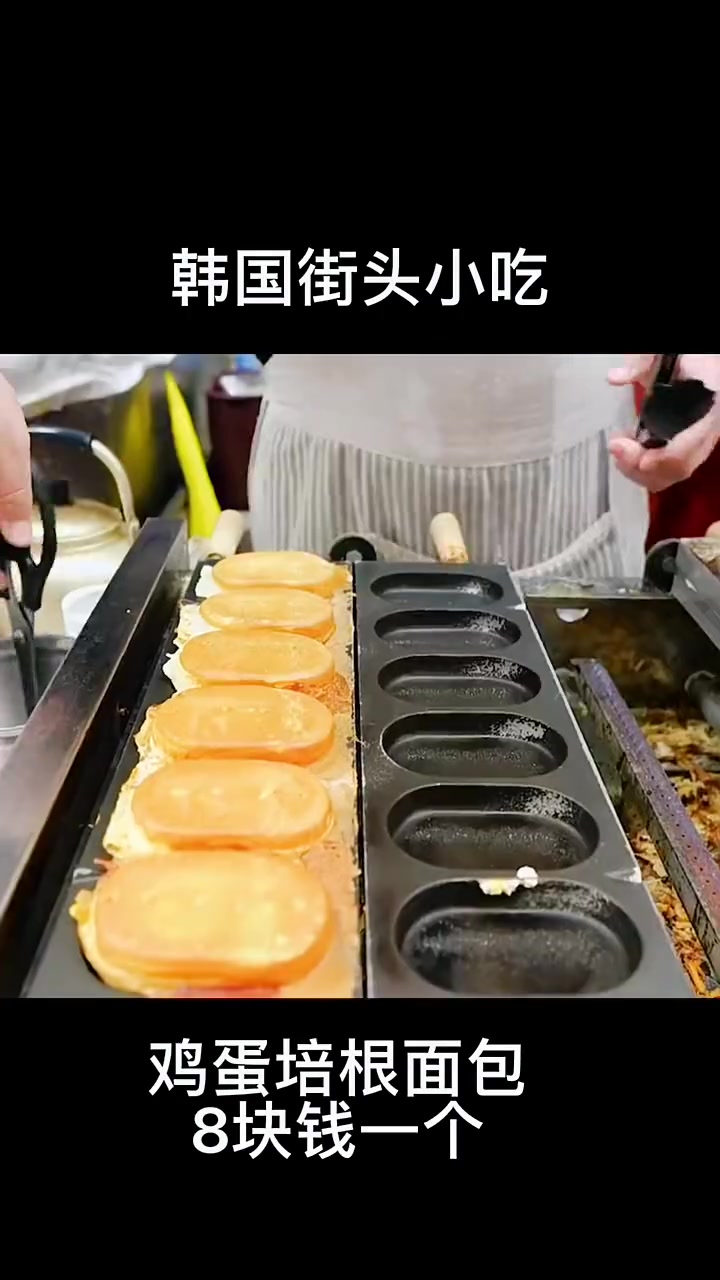 韩国街头小吃,鸡蛋培根面包8块钱一个