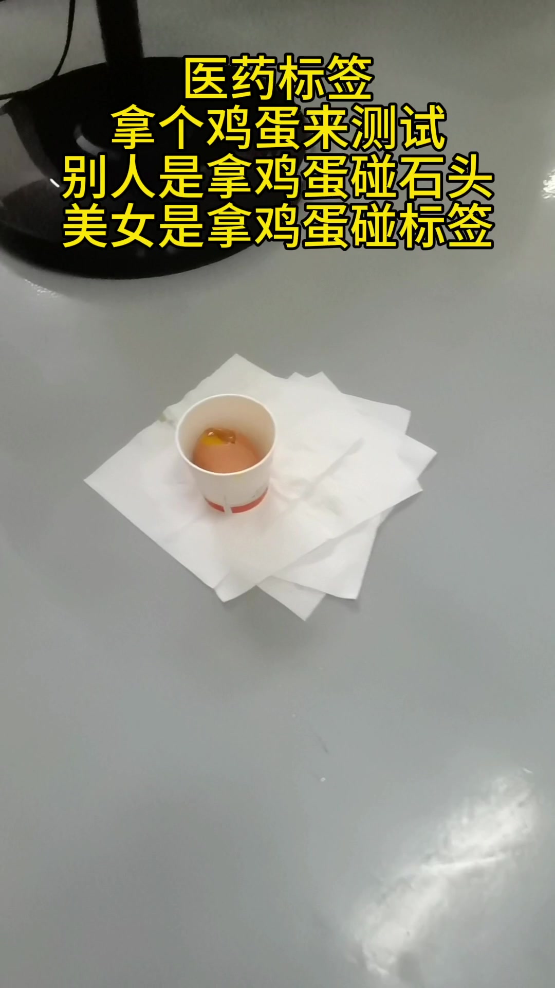 别人拿鸡蛋碰石头,美女拿鸡蛋碰标签
