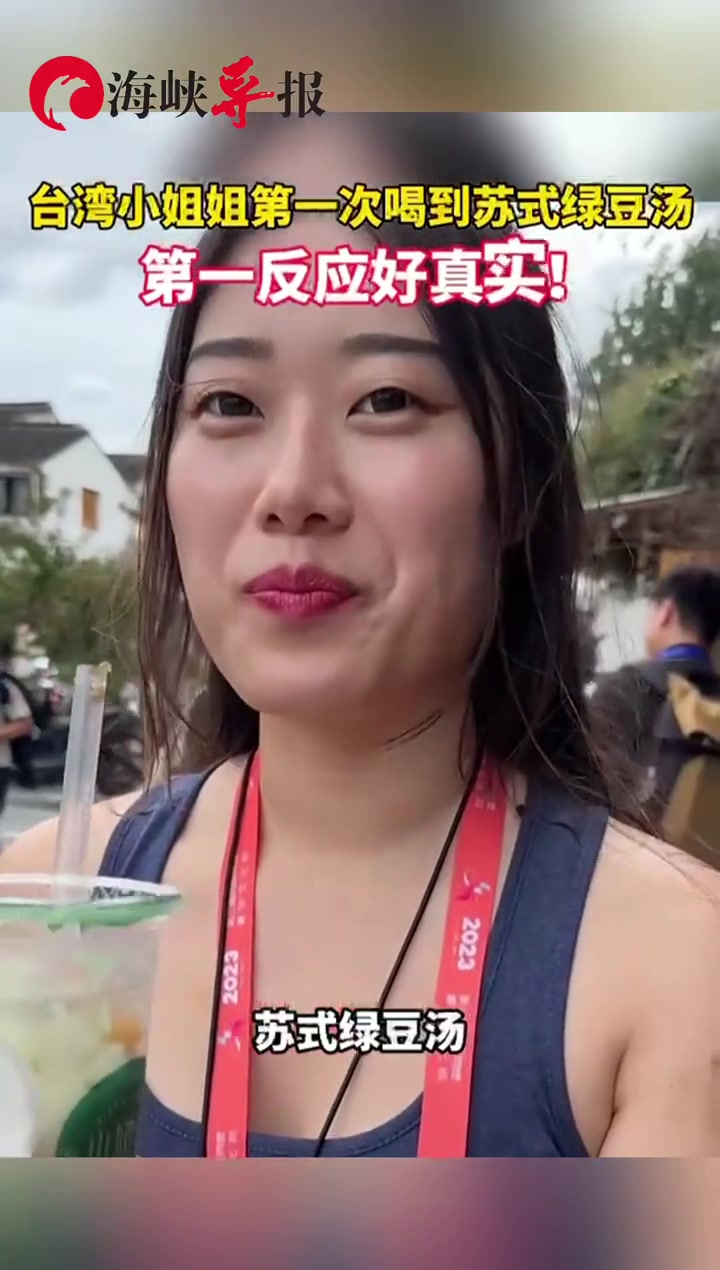 台湾小姐姐第一次喝到苏式绿豆汤,第一反应好真实!