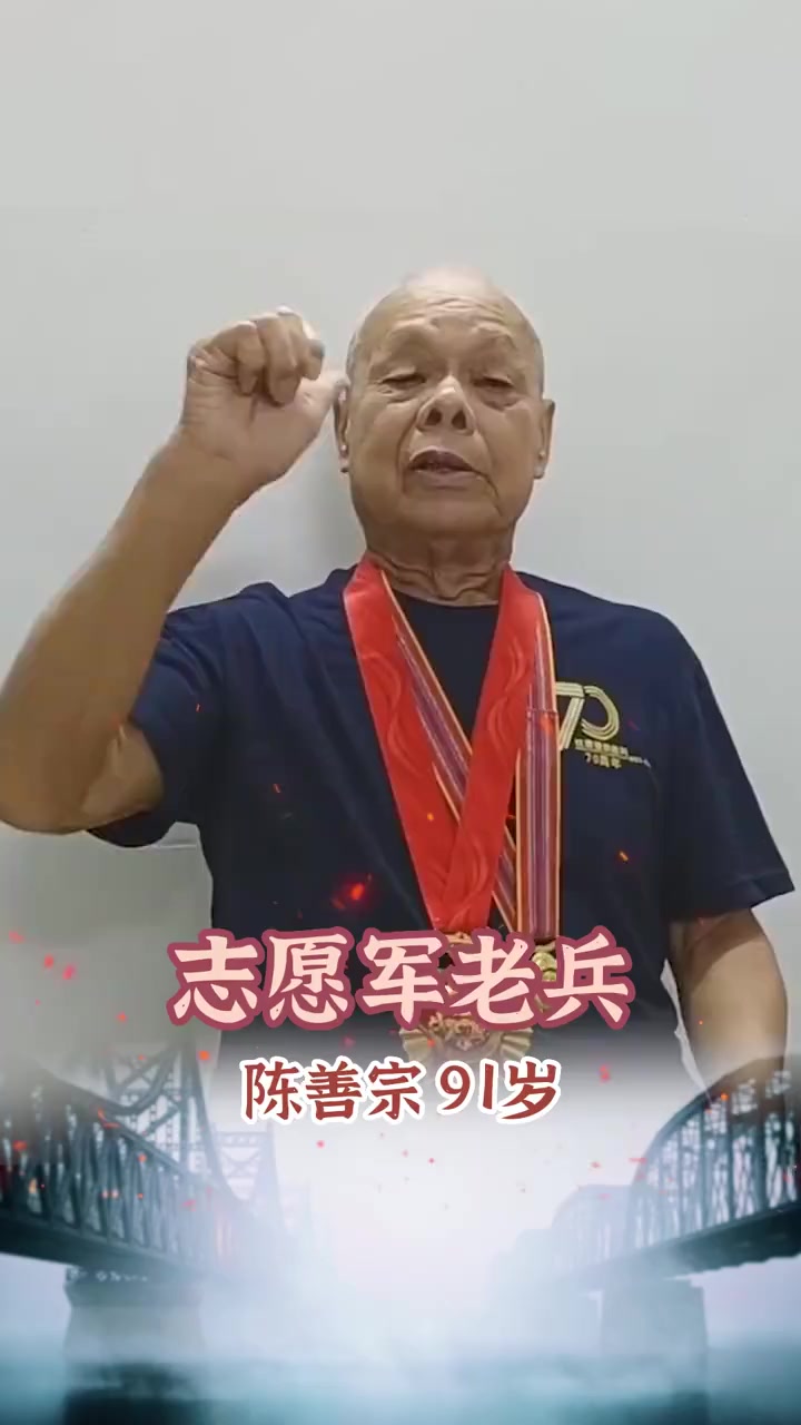 抗美援朝志愿军老兵再唱志愿军军歌 雄赳赳 气昂昂 跨过鸭绿江