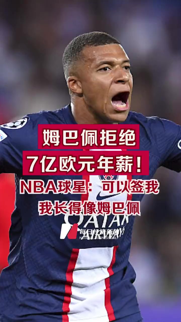 姆巴佩拒绝7亿欧元年薪!姆巴佩拒绝与沙特球队进行任何对话 NBA球星:可以签我,我长得像姆