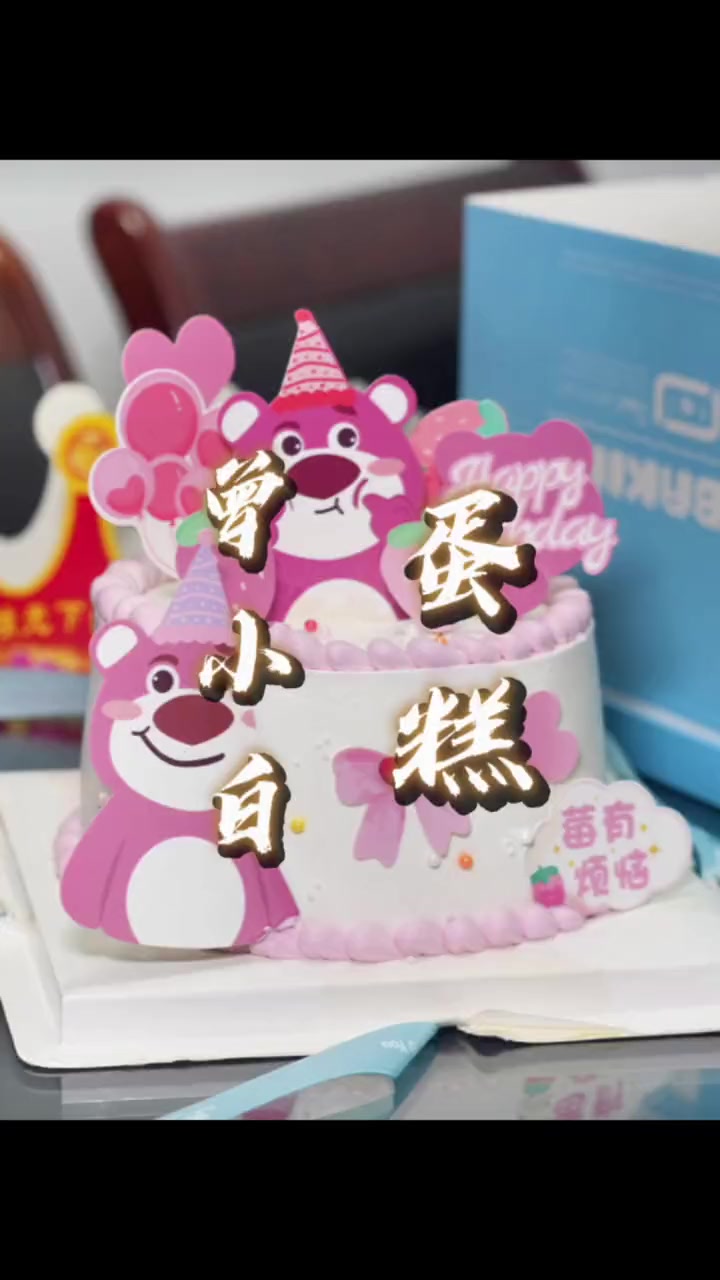 这么可爱的蛋糕36.8你也能拥有了,快看看你家附近最近的曾小白是哪家吧?曾小白 生日蛋糕 