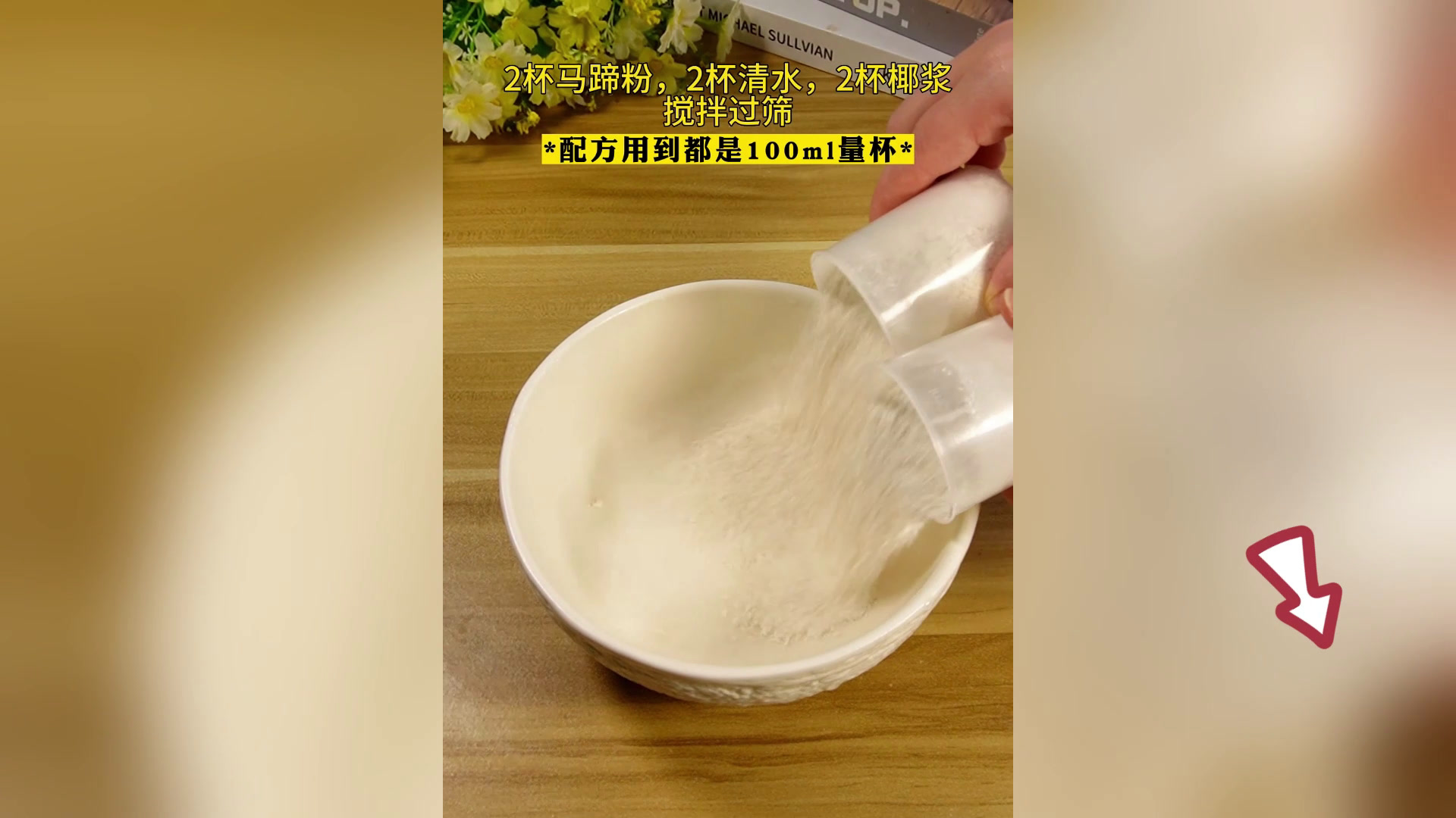 好看又好吃的椰汁千层马蹄糕,按这个方法做真的很成功,Q弹软糯~