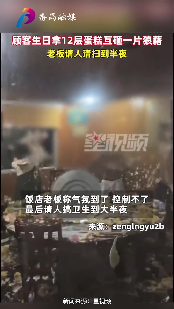 顾客生日12层蛋糕互砸老板清扫到半夜,网友:乐趣在哪里?