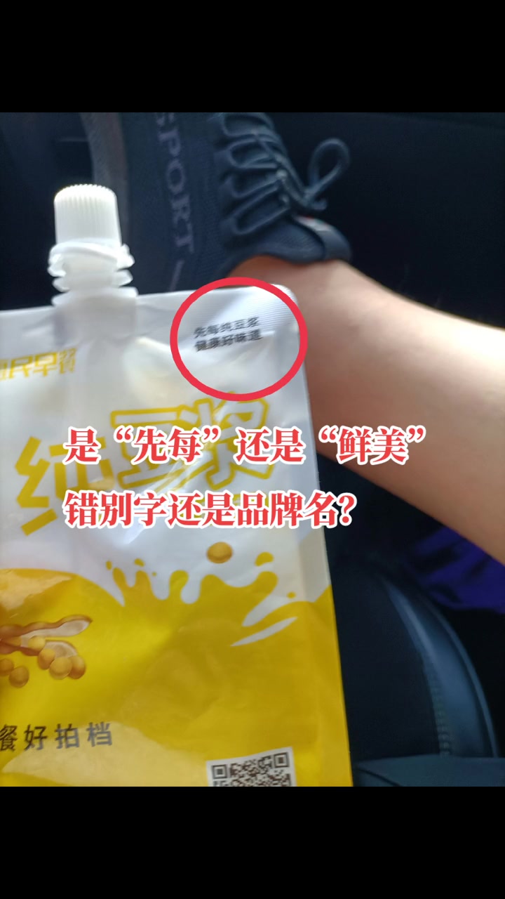 惠民早餐 先每纯豆浆,健康好味道。是“先每”还是“鲜美”?