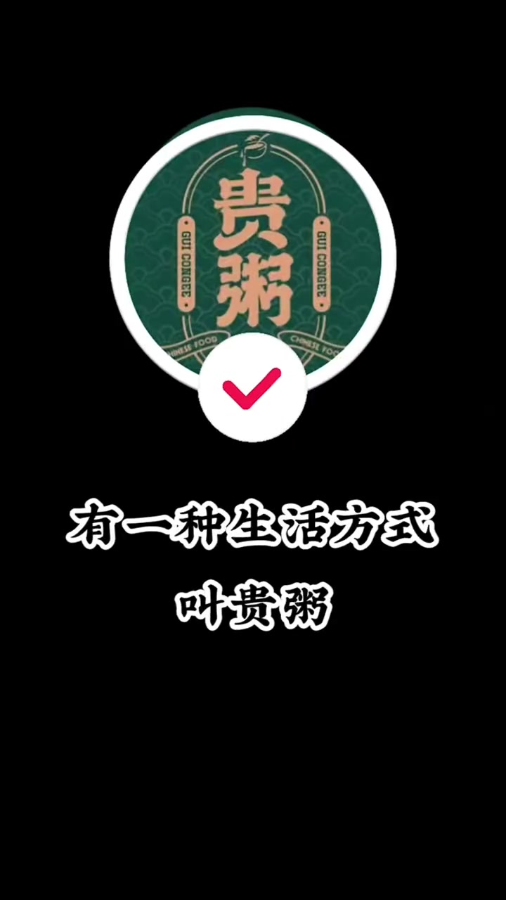 可堂食、可外卖、可外带,一年四季、一日四餐全时段营业,这样的粥铺你爱了吗? 贵粥 加盟招商