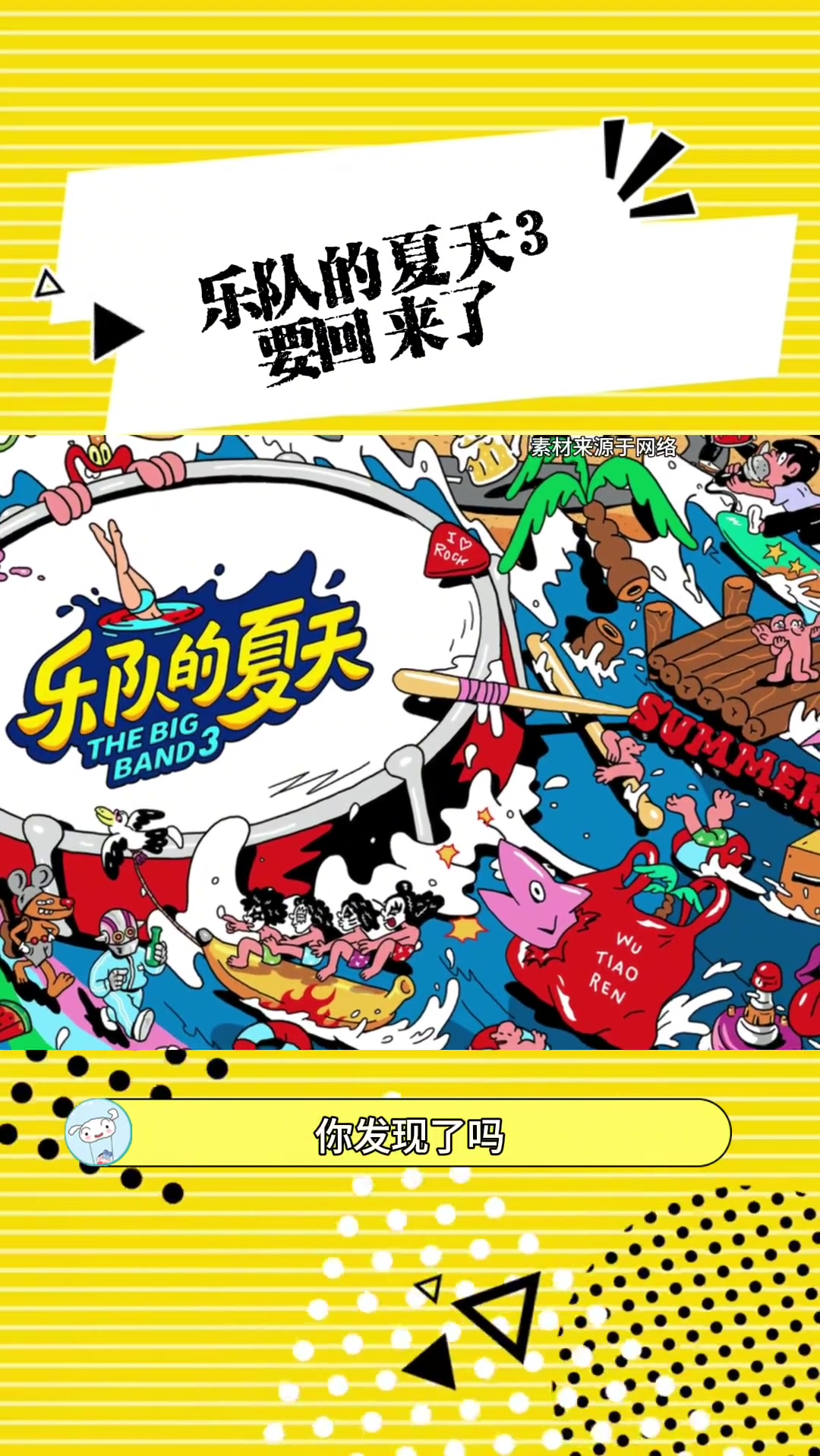 乐队的夏天3要回来了 乐队的夏天3海报要素过多 乐队的夏天 是谁的快乐回来了呢?娱乐评论大