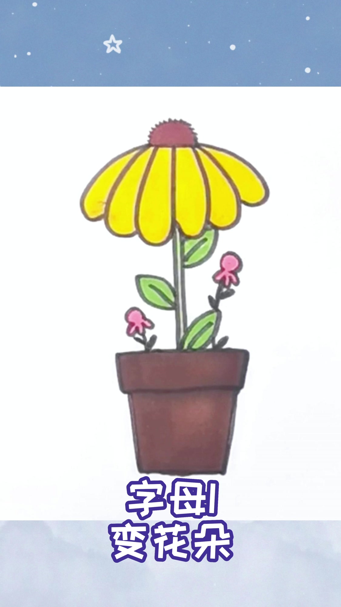 小可豆教你画26个字母简笔画,字母I变花朵