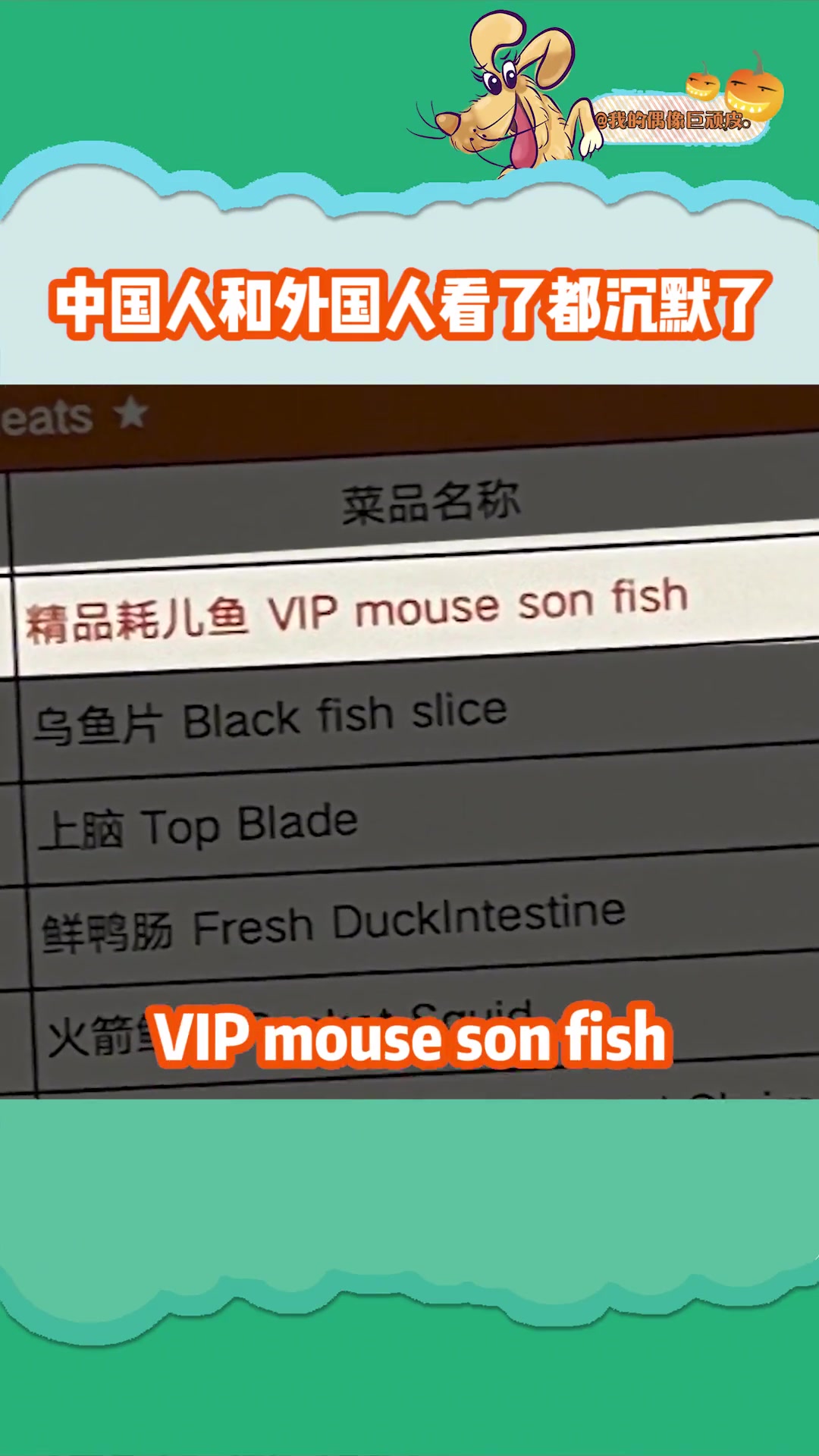 这老板是有点英语功底在身上的 中国人和外国人看了都沉默了 火锅店菜单演我英语水平