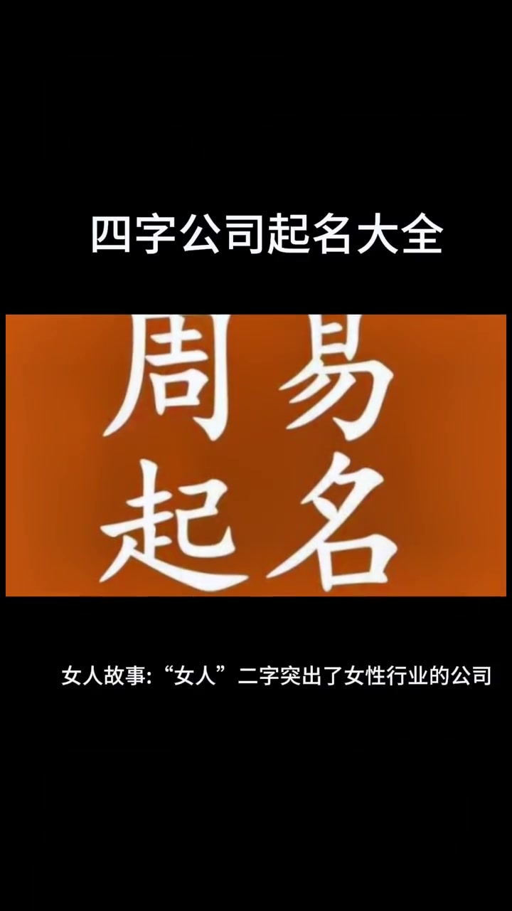 四字公司起名大全 公司起名 起名 如何给公司取名字 取名