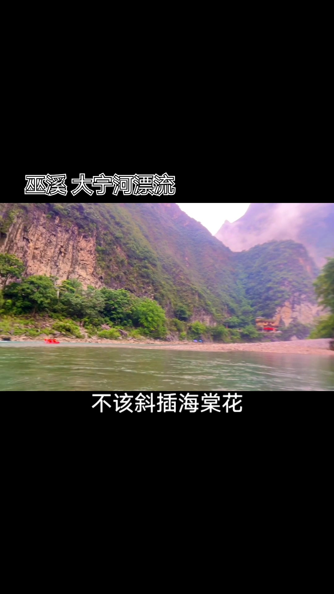 重庆巫溪大宁河漂流,天然河道就是美