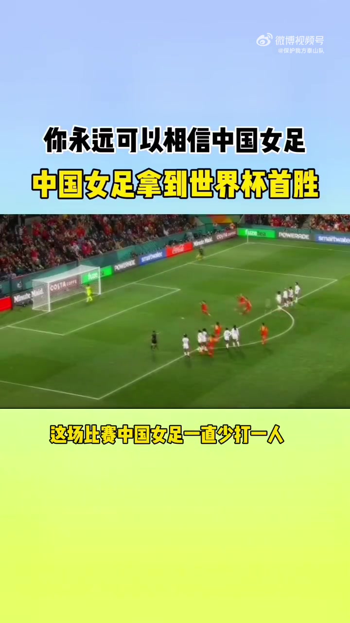 中国女足拿到女足世界杯首胜加首球,你永远可以相信中国女足,那些讽刺的假球迷请闭嘴吧!中国女