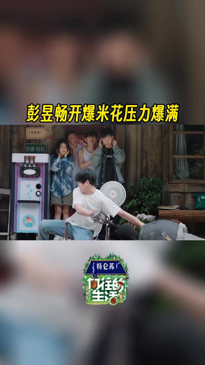 彭昱畅开爆米花压力拉满 彭昱畅爆爆米花全是表情包 欢迎收看彭仔三炸爆米花 向往的生活