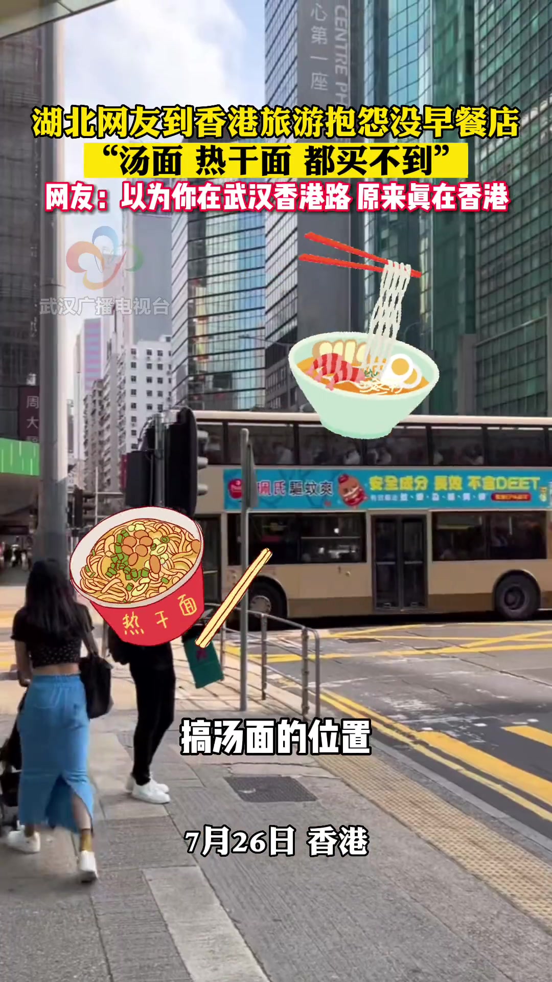 湖北网友到香港旅游抱怨没早餐店:“汤面 热干面 都买不到!” 香港 热干面 旅游 素材来源