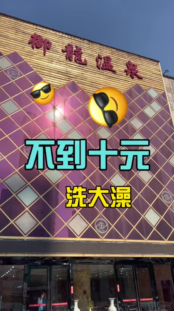 塘沽福州道附近这家御龙温泉 不到十元洗大澡 水倍儿干净 洗浴 洗浴汗蒸 泡澡 休闲放松