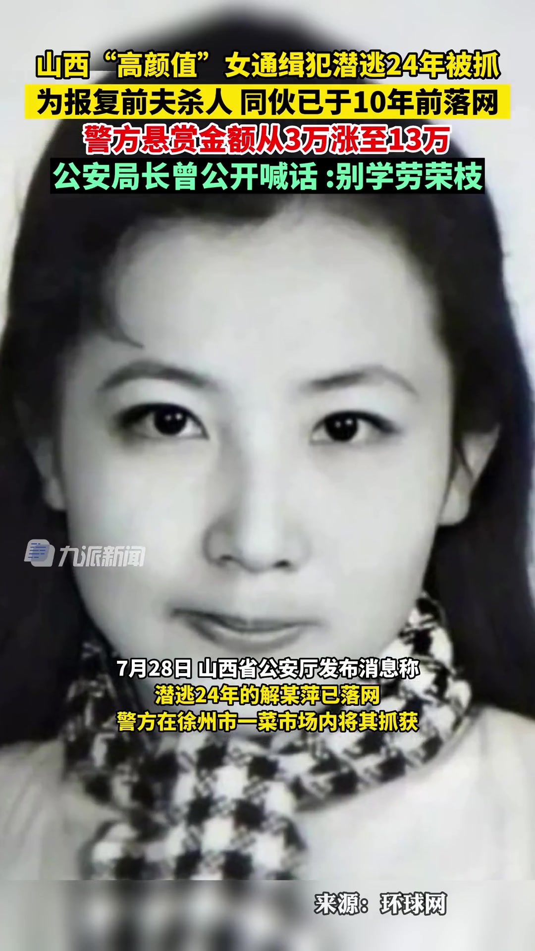 7月28日,据山西省公安厅消息,潜逃24年的解某萍被抓:因高颜值备受关注,公安局长曾公开喊