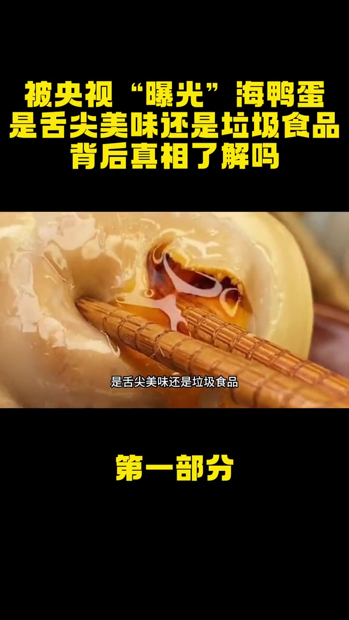 被央视“曝光”海鸭蛋,是舌尖美味还是垃圾食品,背后真相了解吗 海鸭蛋 美食 央视