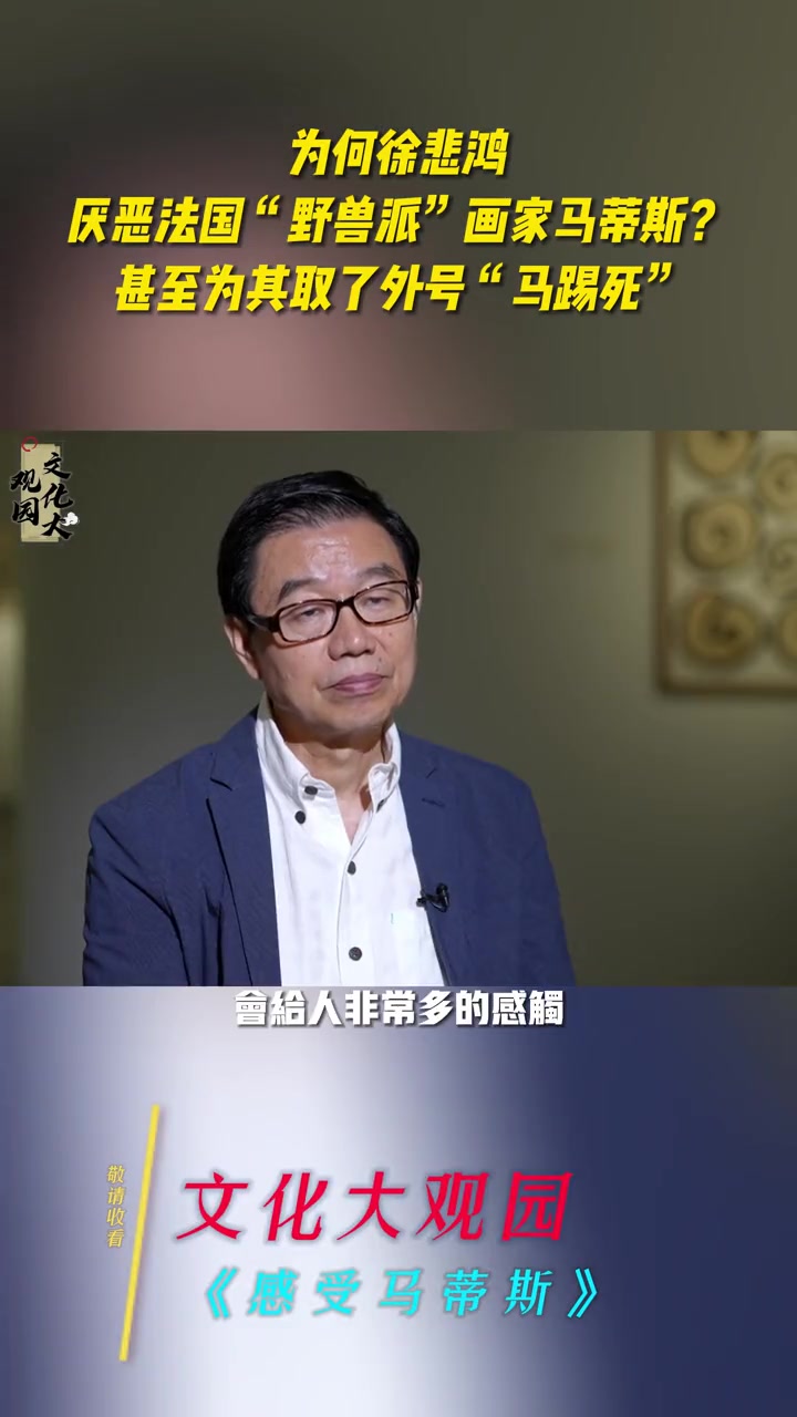 为何徐悲鸿厌恶法国“野兽派”画家马蒂斯?甚至为其取了外号“马踢死” 文化大观园