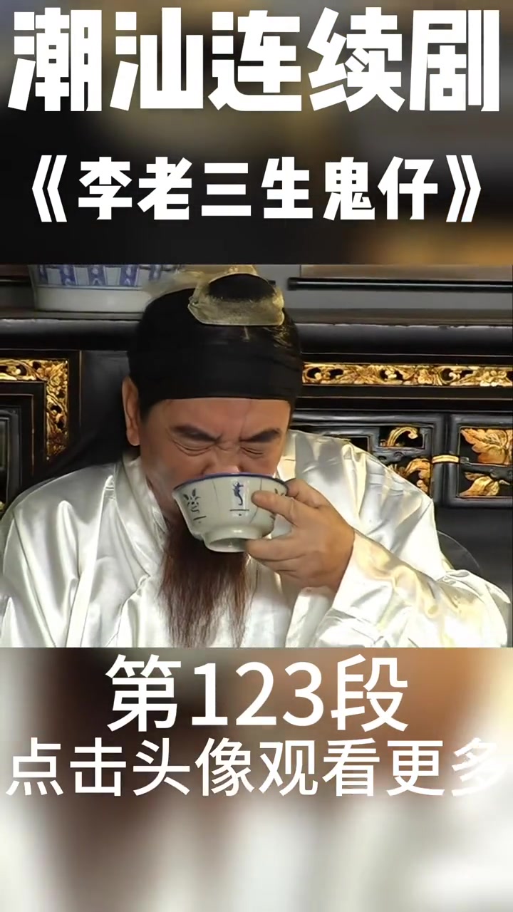 潮汕轻短剧 潮汕小品视频 潮汕影视 潮汕话 潮汕方言 潮汕连续剧《李老三生鬼仔》第123段
