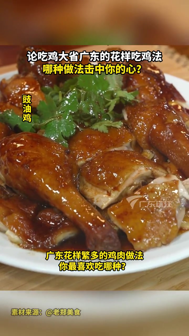 论吃鸡大省广东的花样吃鸡法,哪种做法击中你的心?广东鸡的100种做法 老百姓关心的话题 白
