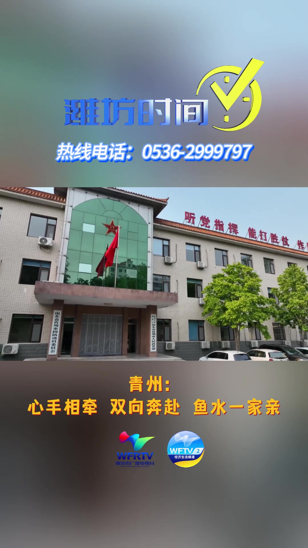 「潍坊时间」青州:心手相牵 双向奔赴 鱼水一家亲
