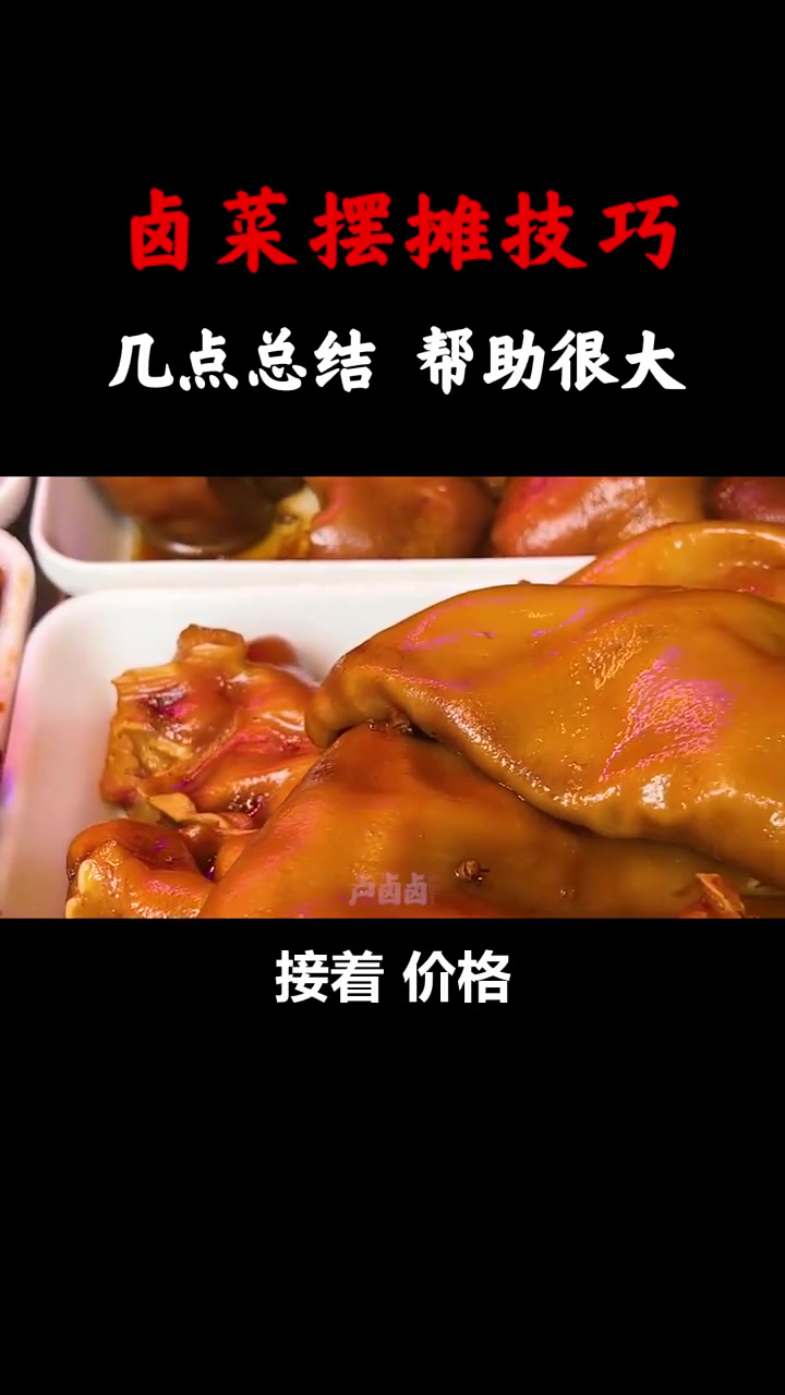 关于卤菜摆摊,师傅总结了几点经验,对摆摊帮助很大