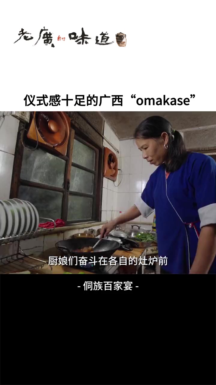 百家宴是侗族人民待客的极高礼仪,你更愿意吃哪种omakase呢?美食趣胃计划 娱乐评论大赏