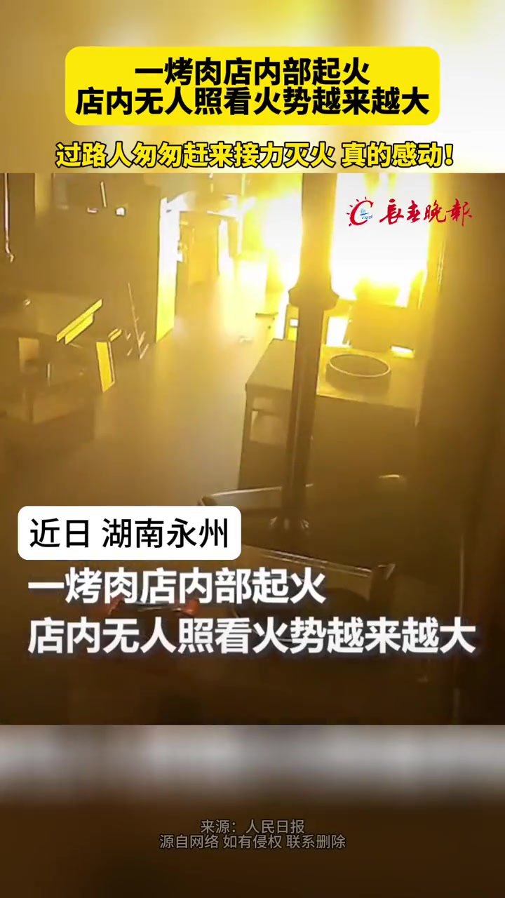 一烤肉店内部起火店内无人照看火势越来越大 过路人匆匆赶来接力灭火 真的感动!