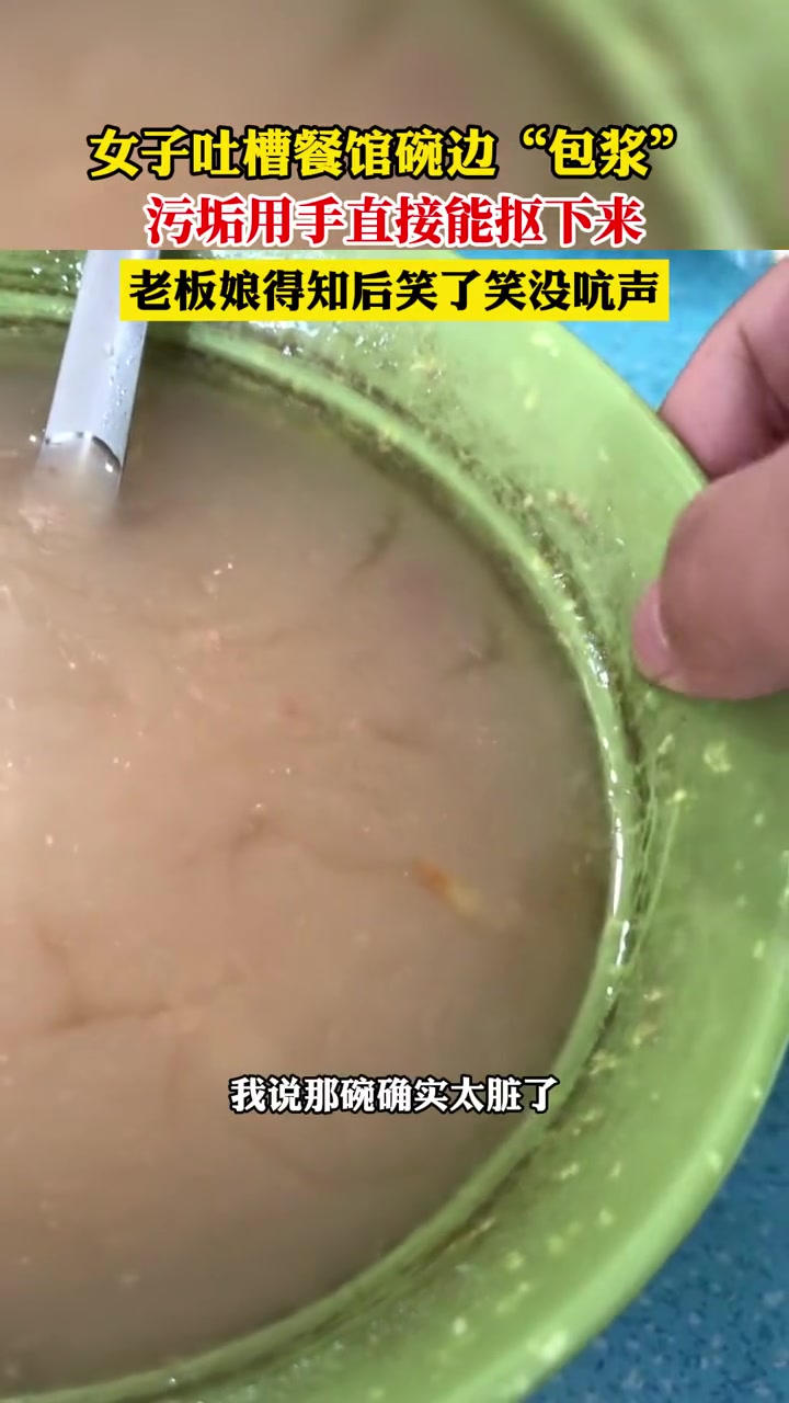 女子吐槽餐馆碗边“包浆”,污垢用手直接能抠下来。老板娘得知后笑了笑没吭声