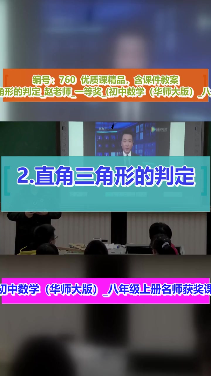 第14章 勾股定理 2.直角三角形的判定_第一课时_赵老师_一等奖 直角三角形的判定 教学