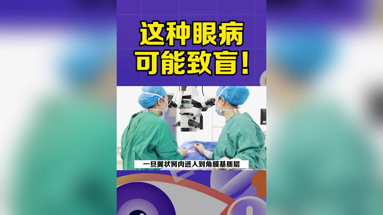 「视频」这种眼病,可能致盲!