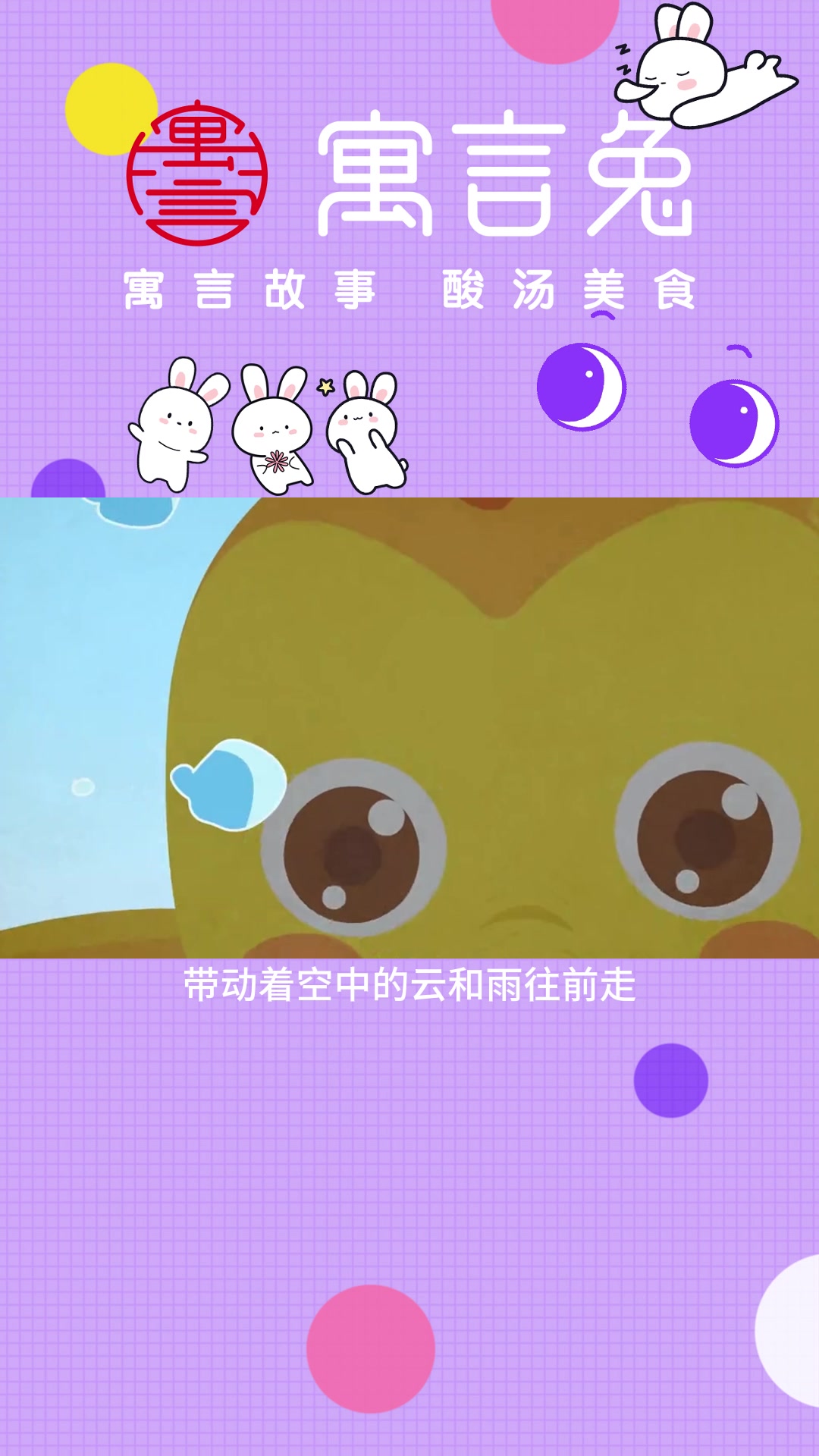 听寓言兔讲《鲤鱼跳龙门》的故事,品美味酸汤兔