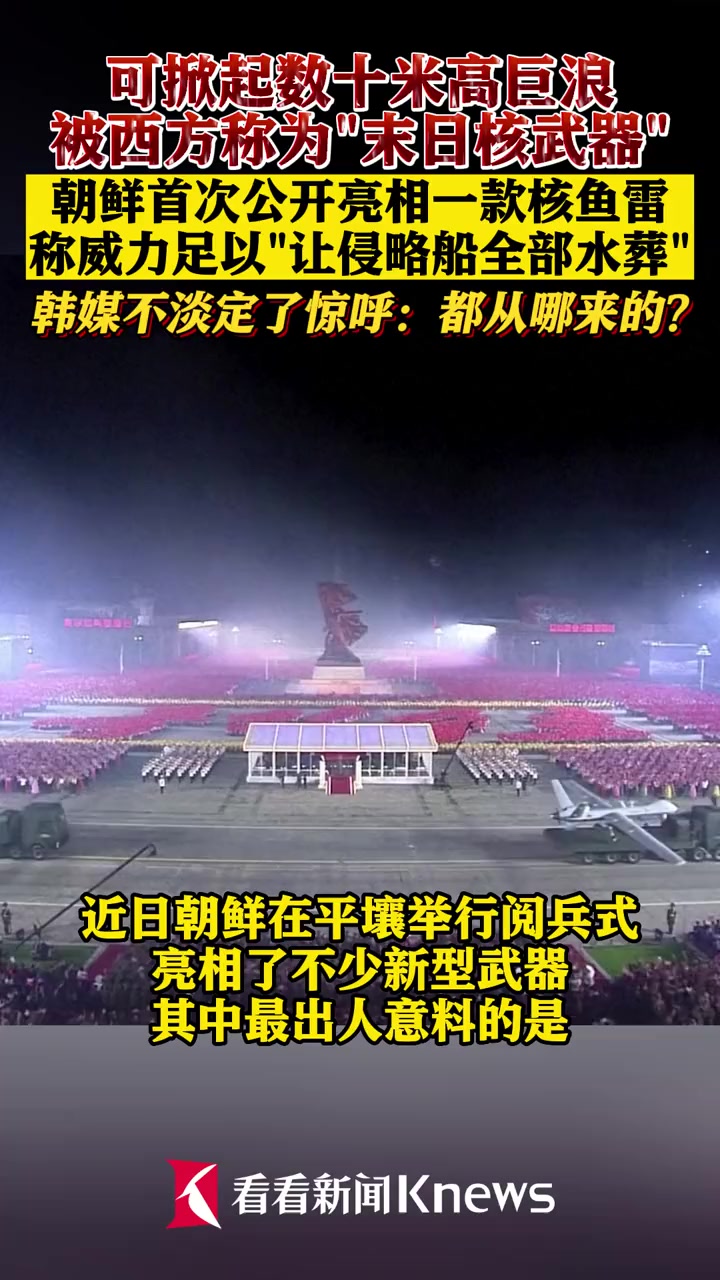 朝鲜 首次公开亮相一款核 鱼雷韩媒不淡定了 韩国
