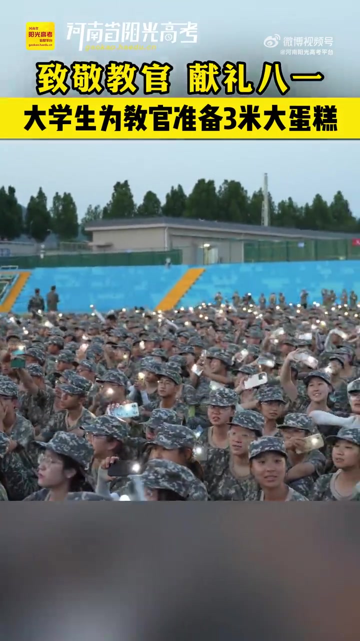 庆祝八一建军节,4000余名大学生提前为教官准备3米长大蛋糕!建军节 大学生 献礼八一