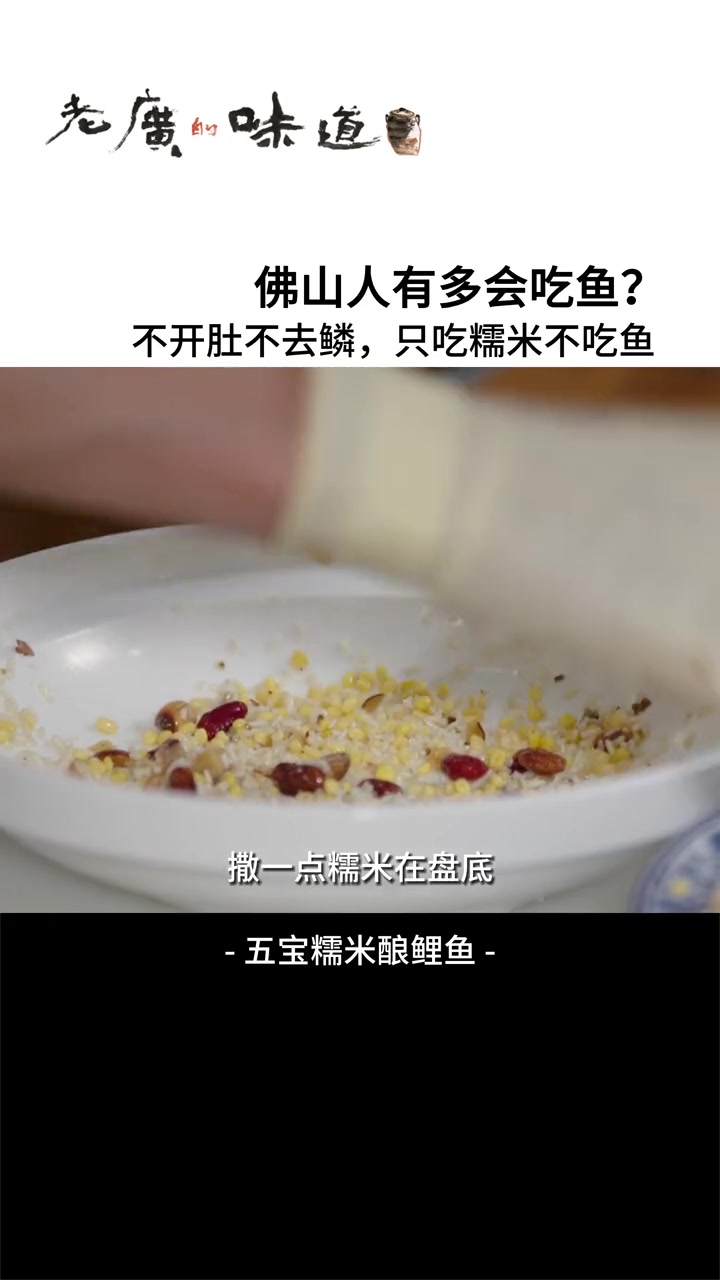 这么大条鱼酿好后竟只吃糯米不吃鱼?那剩下的鱼肉怎么办?家常菜教程 美食趣胃计划 广东人把美