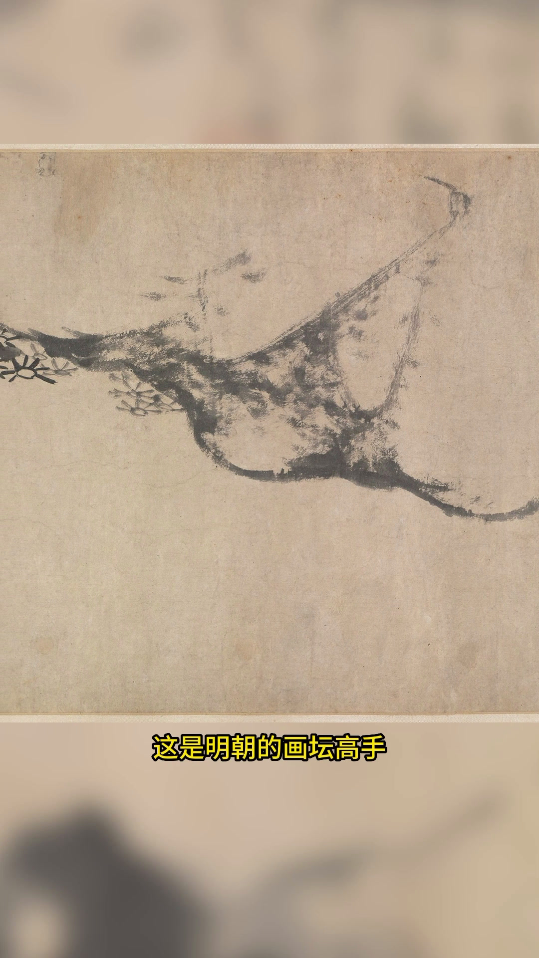 八大山人画的石头和游鱼