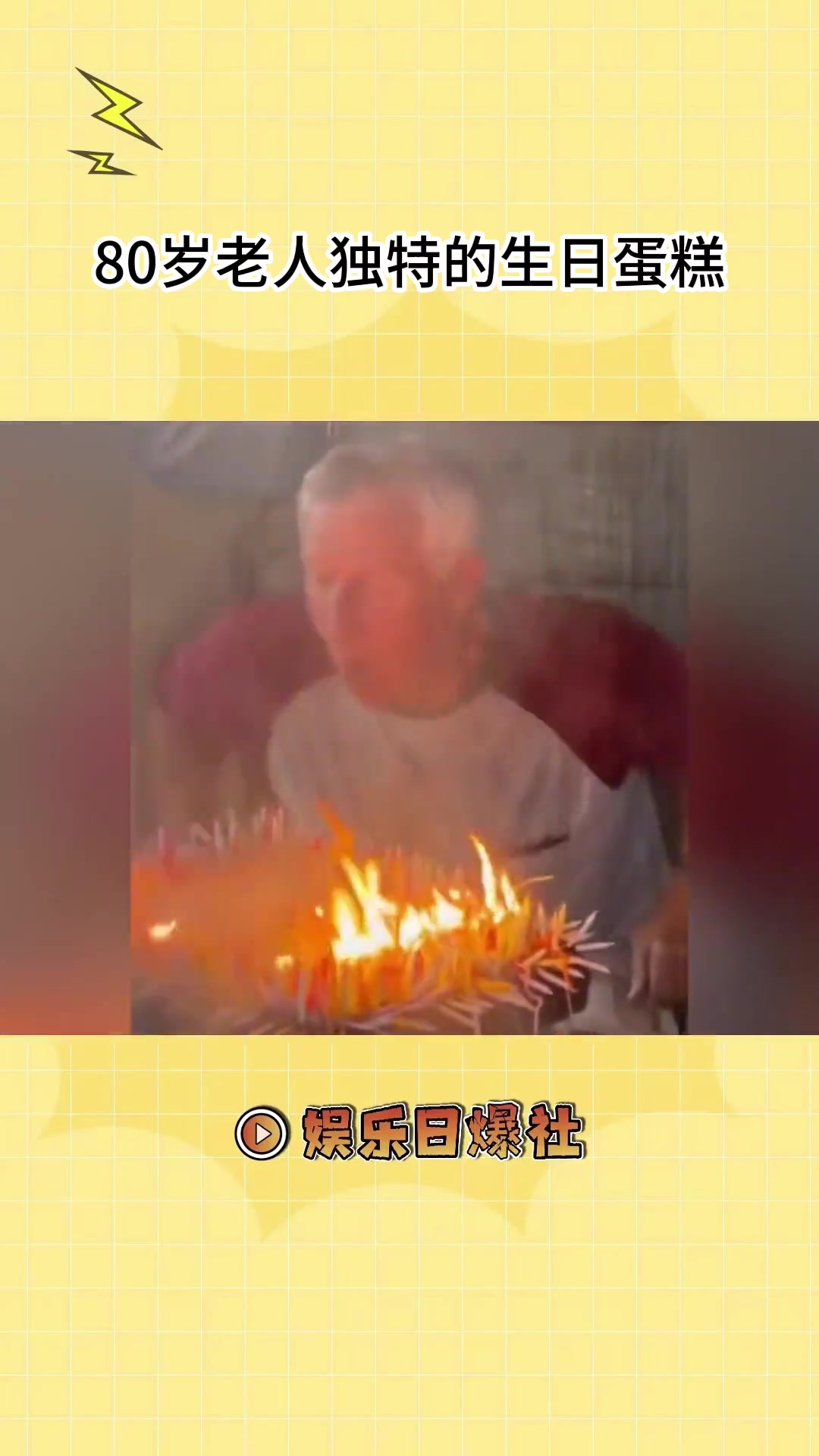 80岁老人的生日蛋糕,就没人帮他吹一下蜡烛吗?