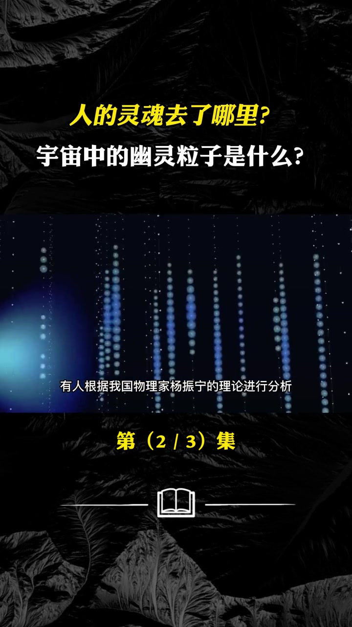 人的灵魂去了哪里?遍布宇宙的幽灵粒子是什么?如何捕捉到的 灵魂 中微子实验室 幽灵粒子
