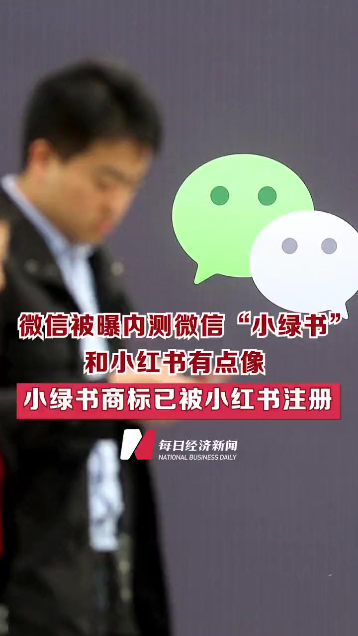 微信被曝内测微信小绿书,和小红书有点像 小绿书商标已被小红书注册 微信小绿书