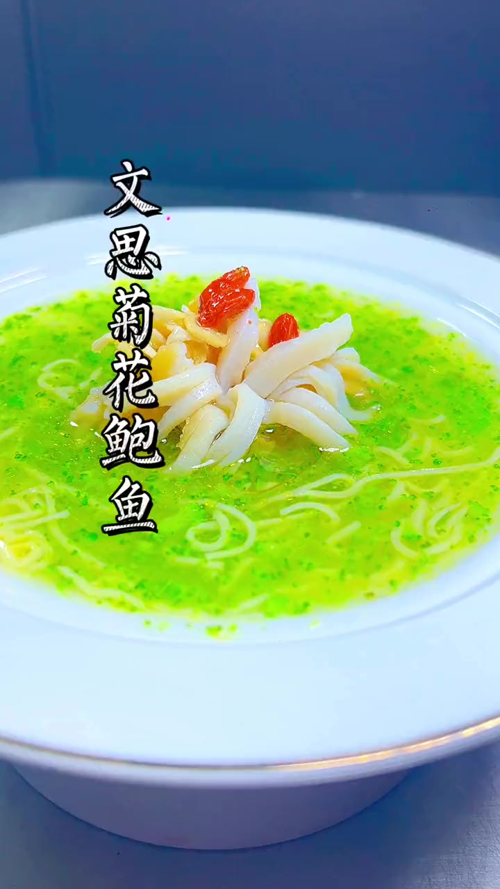加入分享文思菊花鲍鱼教程、非常适合高端每人每味的菜赶紧学起来吧 美食教程 意境菜 文思豆腐