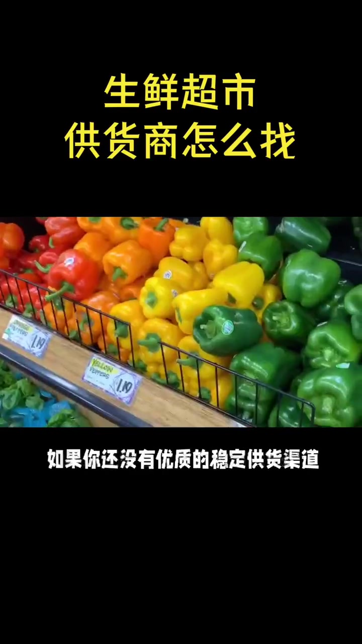 在江西,生鲜超市供货商怎么找?想要采购蔬菜水果的,千万要关注这个线上批发平台!生鲜超市 家