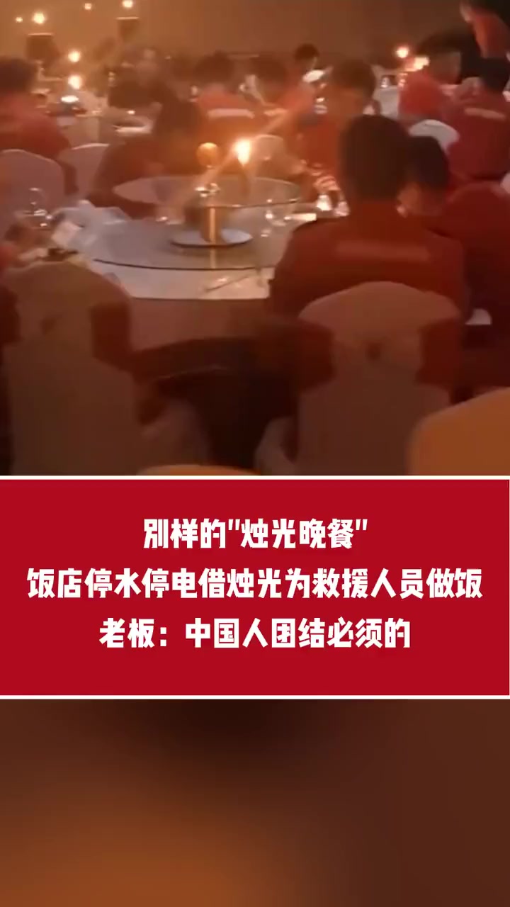 别样的“烛光晚餐” 饭店停水停电借烛光为救援人员做饭 老板:中国人团结必须的 河北 涿州 