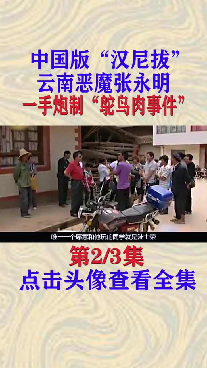 云南食人魔张永明:人肉当鸵鸟肉卖,七年残杀17人!腌制人肉腊肠 纪录片 食人魔