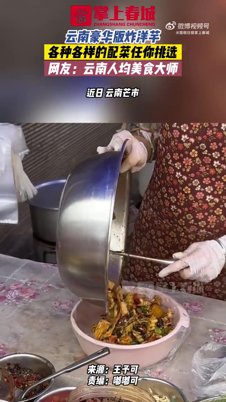 云南人记忆中的美味「云南豪华版炸洋芋」腐竹、青菜、折耳根……网友在云南芒市街头买到豪华版炸