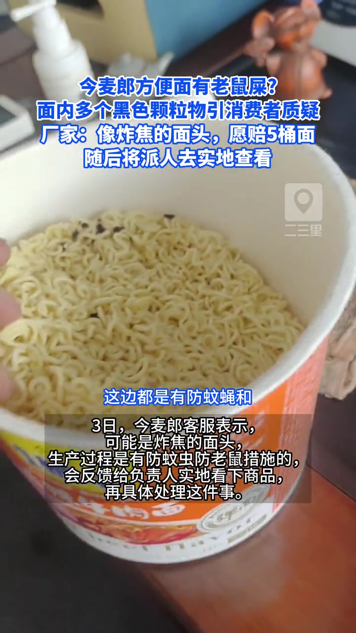 今麦郎方便面有老鼠屎?面内多个黑色颗粒物引消费者质疑,厂家:像炸焦的面头,愿赔5桶面,随后