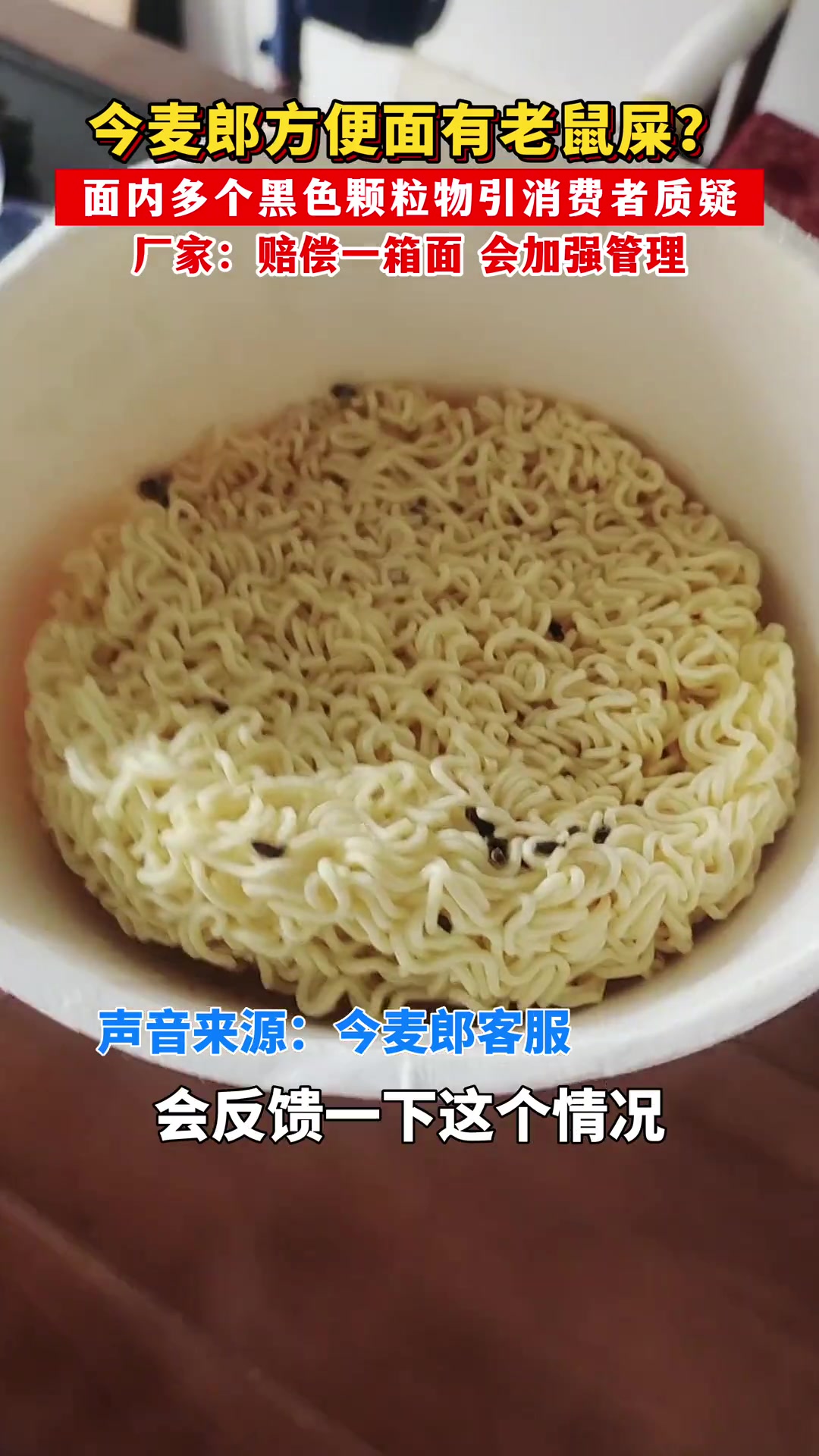 今麦郎方便面有老鼠屎?面内多个黑色颗粒物引消费者质疑 厂家:生产过程中有相应的防护措施,愿