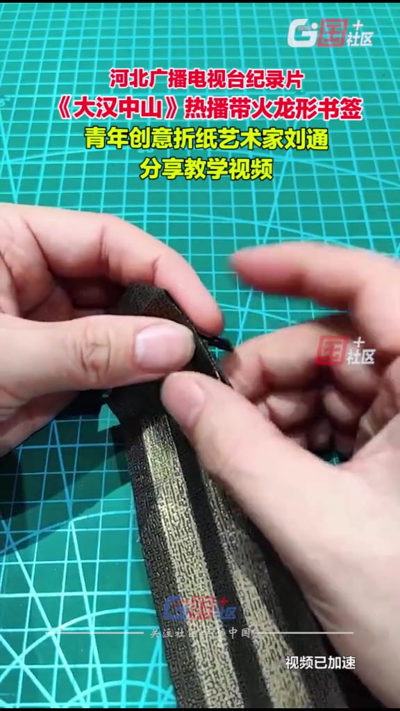 近日,河北广播电视台纪录片《大汉中山》热播带火龙形书签,青年创意折纸艺术家刘通通过国+社区