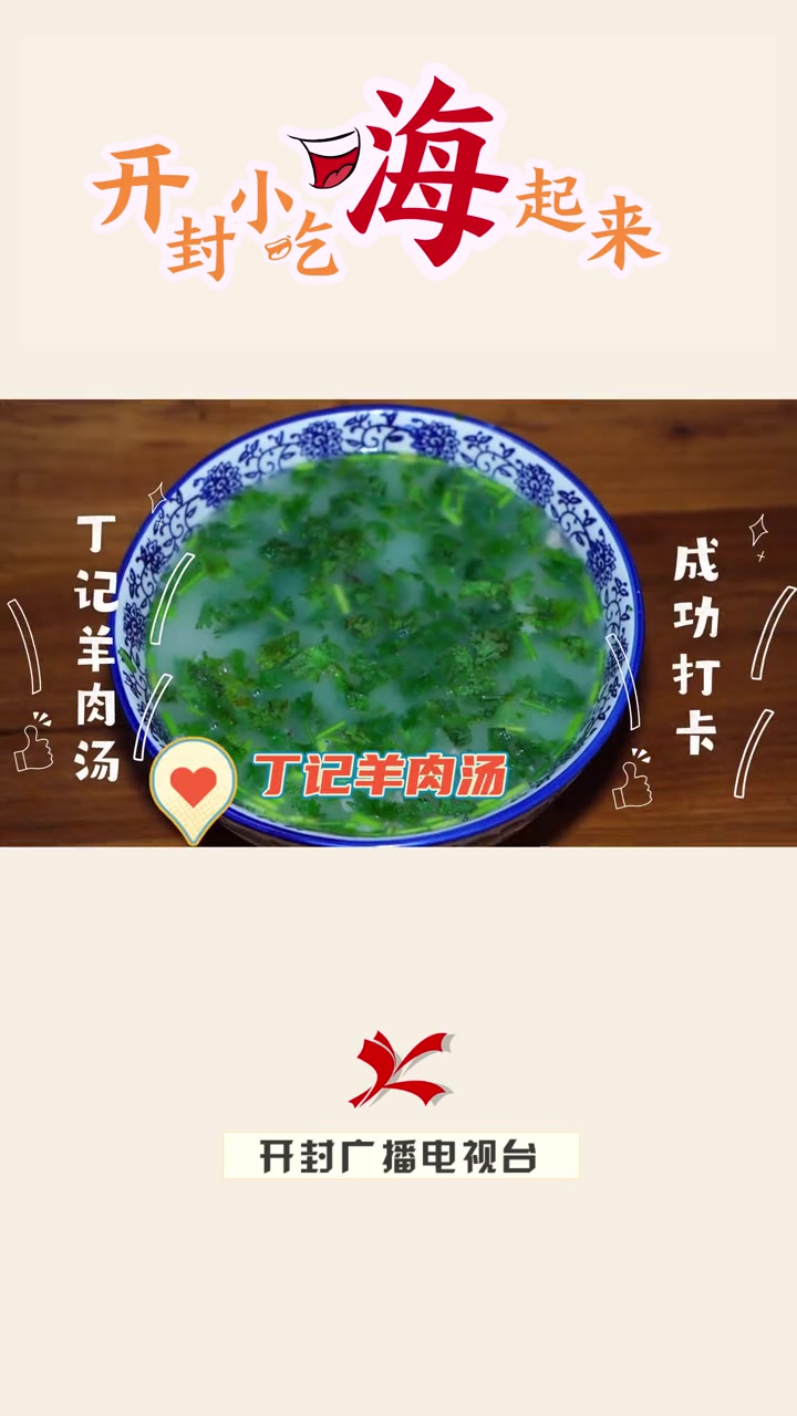 开封小吃嗨起来——丁记羊肉汤 羊肉汤 开封小吃
