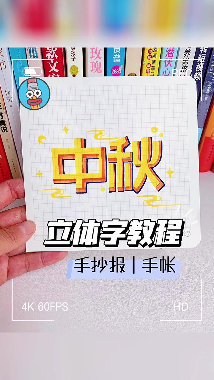 手抄报标题字设计来咯!立体字教程,快为你的中秋节手抄报囤素材吧!手抄报标题设计 立体字教程