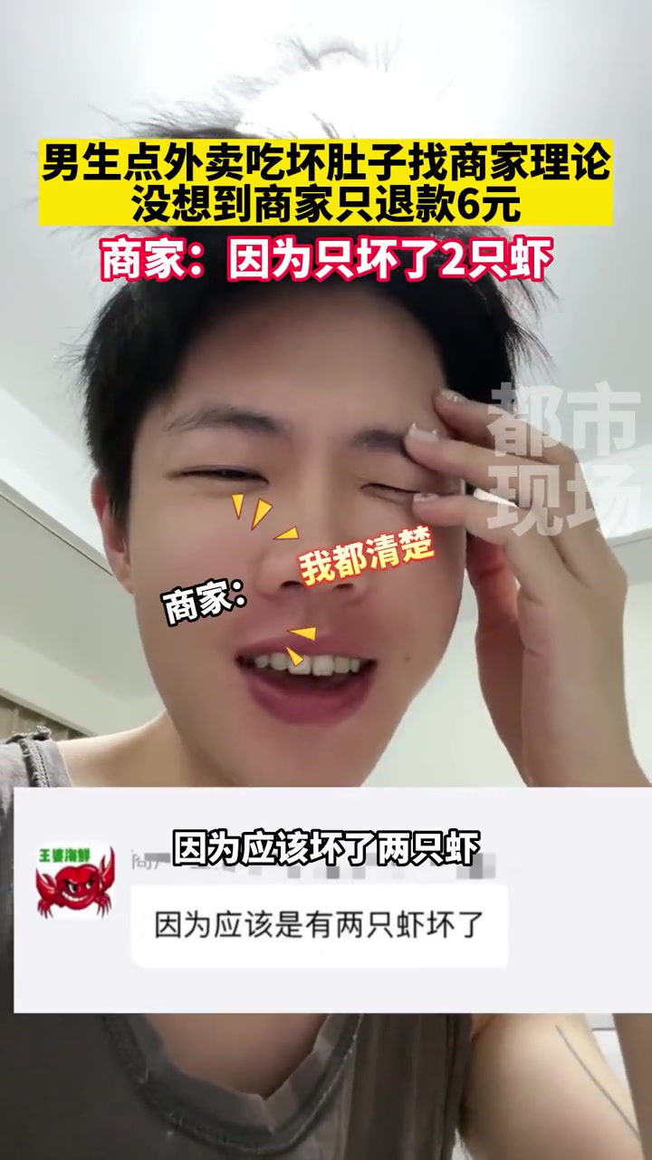 男生点外卖吃坏肚子找商家理论,没想到商家只退款6元,商家:因为只坏了2只虾 万万没想到 食